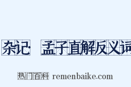 杂记·孟子直解反义词是什么意思的图片